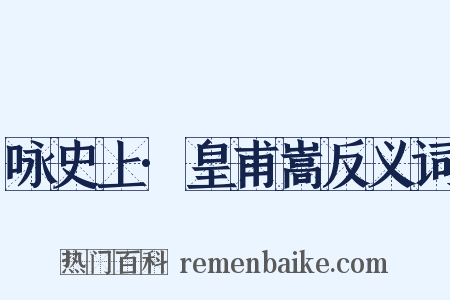 咏史上·皇甫嵩反义词是什么意思的图片